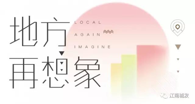 地方再想象，廢墟上重塑理想家園